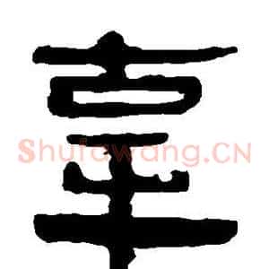 辜