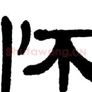 怀