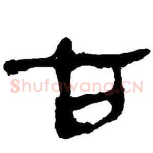 古