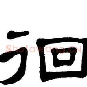 徊