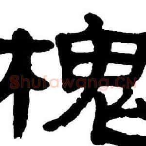 槐