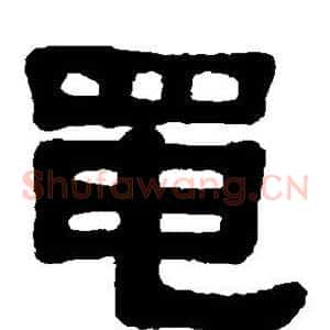 黾