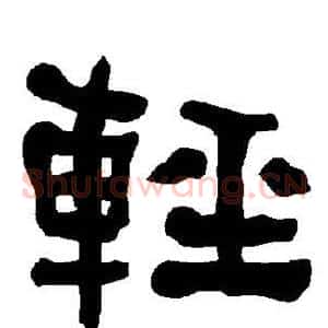 轻