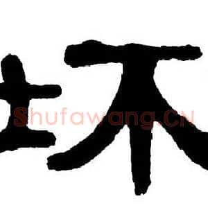 坏