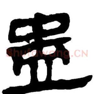 蛊