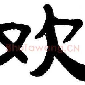 欢
