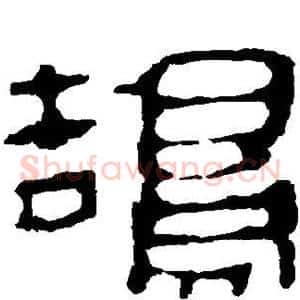 鹄