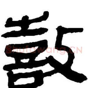 鼓