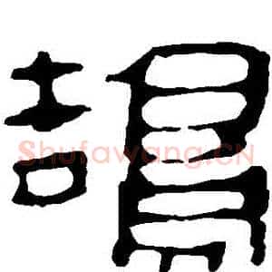 鵠