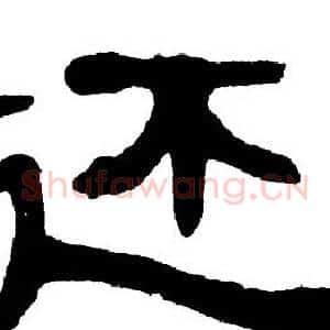 还