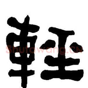輕