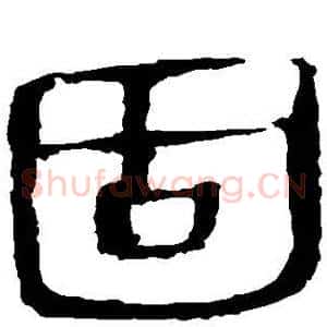 固