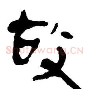 故