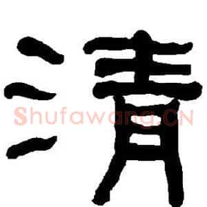 清