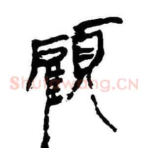 顧