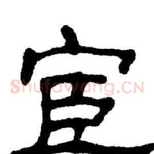 宦