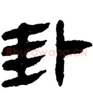 卦