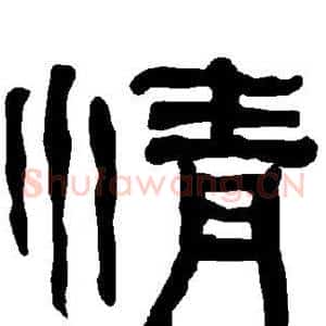 情