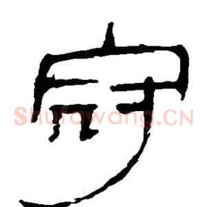 冠