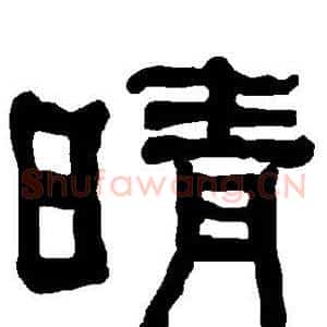 晴