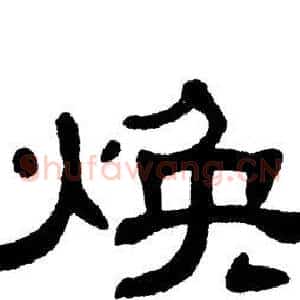 焕