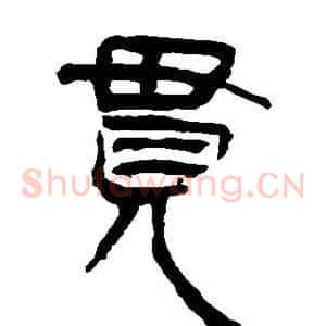 贯