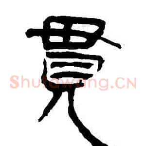 貫