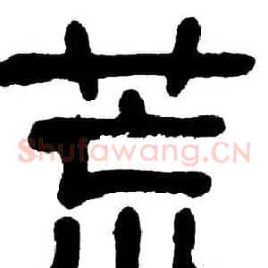 荒