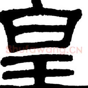 皇