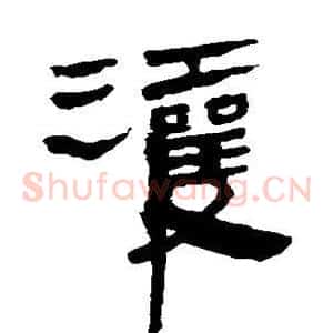 灌