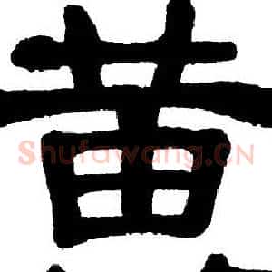 黄