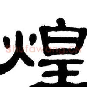 煌