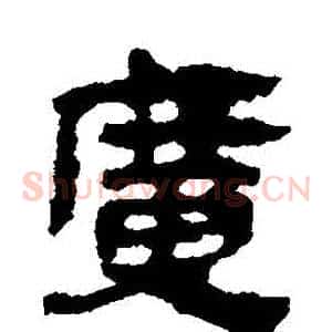 廣