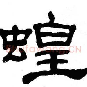 蝗