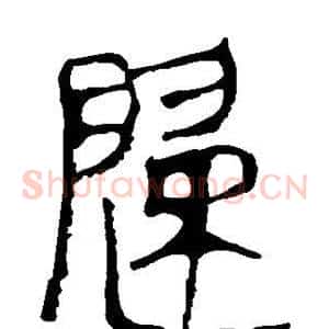 歸