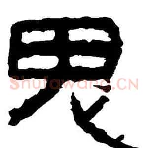 鬼