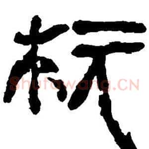 柜