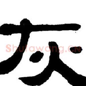 灰