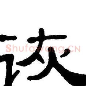 诙