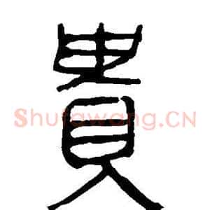 贵