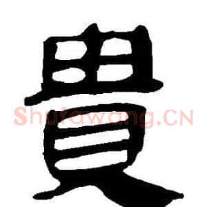 貴
