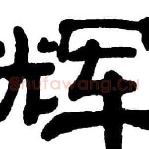 辉