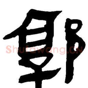 郭