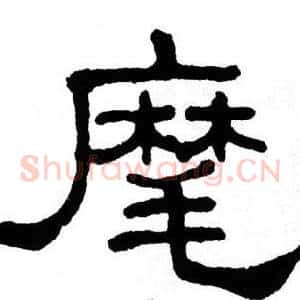 麾
