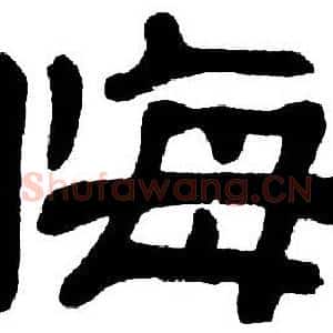 悔