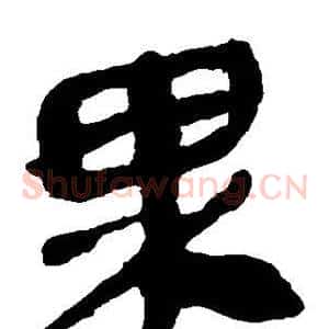 果