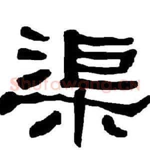渠