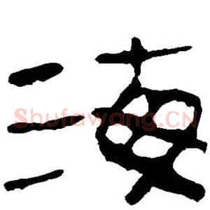 海