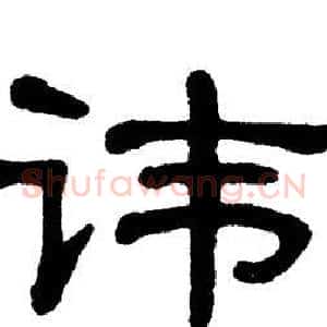 讳