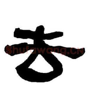 去